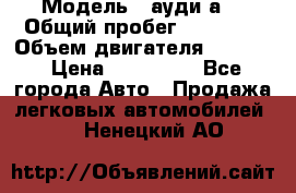  › Модель ­ ауди а6 › Общий пробег ­ 90 000 › Объем двигателя ­ 2 000 › Цена ­ 720 000 - Все города Авто » Продажа легковых автомобилей   . Ненецкий АО
